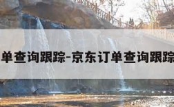 京东订单查询跟踪-京东订单查询跟踪运单号