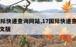 17国际快递查询网站,17国际快递查询网站中文版