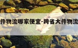 跨省大件物流哪家便宜-跨省大件物流哪家便宜些