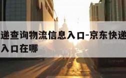 京东快递查询物流信息入口-京东快递查询物流信息入口在哪