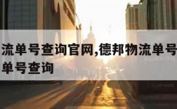 德邦物流单号查询官网,德邦物流单号查询官网查询单号查询