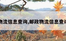 邮政物流信息查询,邮政物流信息查询平台