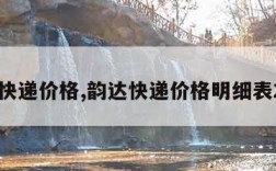 韵达快递价格,韵达快递价格明细表2023