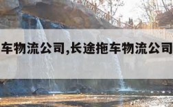 长途拖车物流公司,长途拖车物流公司哪个最便宜