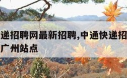 中通快递招聘网最新招聘,中通快递招聘网最新招聘广州站点