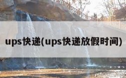 ups快递(ups快递放假时间)