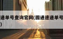 圆通速递单号查询官网(圆通速递单号查询官网入口)