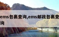 邮政ems包裹查询,ems邮政包裹查询号码查询