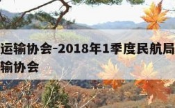 航空运输协会-2018年1季度民航局和航空运输协会