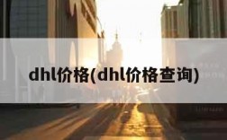 dhl价格(dhl价格查询)