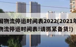 全国物流停运时间表2022(2021年全国物流停运时间表!请抓紧备货!)