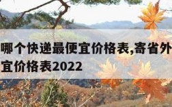 寄省外哪个快递最便宜价格表,寄省外哪个快递最便宜价格表2022