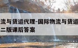 国际物流与货运代理-国际物流与货运代理田振中第二版课后答案