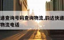 韵达快递查询号码查询物流,韵达快递查询号码查询物流电话