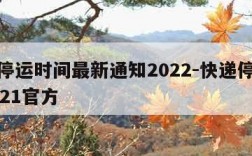 快递停运时间最新通知2022-快递停运时间2021官方