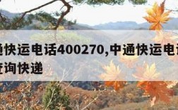 中通快运电话400270,中通快运电话号码查询快递