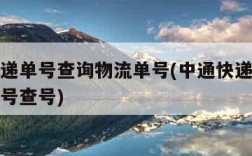 中通快递单号查询物流单号(中通快递单查询物流单号查号)