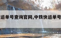 中铁快运单号查询官网,中铁快运单号查询官网下载