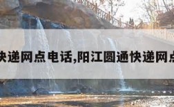 圆通快递网点电话,阳江圆通快递网点电话