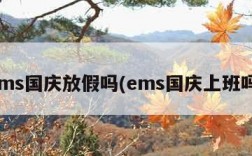 ems国庆放假吗(ems国庆上班吗)