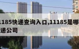 11185快递查询入口,11185是哪个快递公司