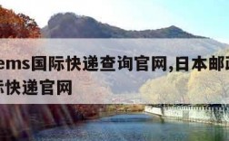 日本ems国际快递查询官网,日本邮政ems国际快递官网