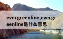 evergreenline,evergreenline是什么意思