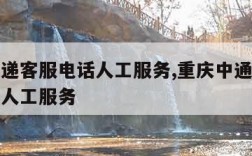 中通快递客服电话人工服务,重庆中通快递客服电话人工服务