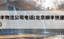 北京顺丰物流公司电话(北京顺丰快递公司电话多少)