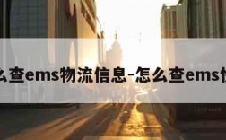 怎么查ems物流信息-怎么查ems快件