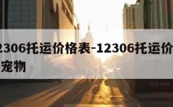 12306托运价格表-12306托运价格表宠物