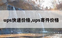 ups快递价格,ups寄件价格