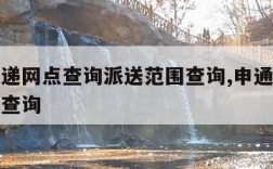 申通快递网点查询派送范围查询,申通快递服务网点查询