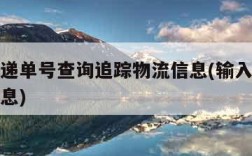 中通快递单号查询追踪物流信息(输入单号查物流信息)