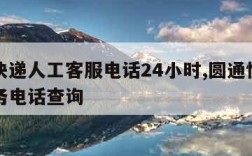 圆通快递人工客服电话24小时,圆通快递人工服务电话查询