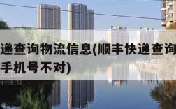 顺丰快递查询物流信息(顺丰快递查询物流信息输入手机号不对)