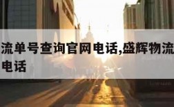 盛辉物流单号查询官网电话,盛辉物流查询单号查询电话