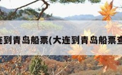 大连到青岛船票(大连到青岛船票查询)