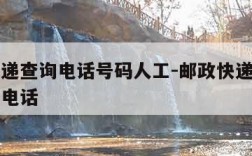 邮政快递查询电话号码人工-邮政快递单号人工查询电话