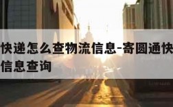 寄圆通快递怎么查物流信息-寄圆通快递怎么查物流信息查询