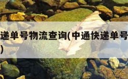 中通快递单号物流查询(中通快递单号物流查询追踪)