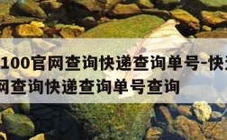 快递100官网查询快递查询单号-快递100官网查询快递查询单号查询