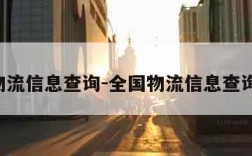 全国物流信息查询-全国物流信息查询 单号