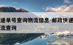 邮政快递单号查询物流信息-邮政快递的单号查询物流查询