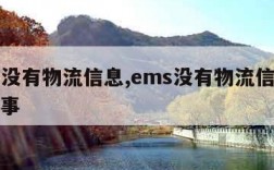 ems没有物流信息,ems没有物流信息怎么回事